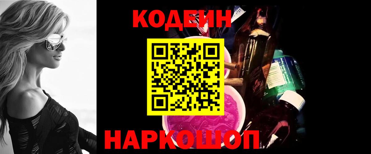 Новошахтинск  Кодеин Purple Drank  Вход с VPN 